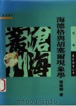 海德格与胡塞尔现象学 1996 PDF电子版封面 9571919209 张灿辉著