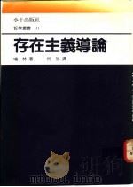 存在主义导论 1991 PDF电子版封面 9675990846 噶林著,何欣译