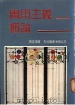 实用主义概论 1984 PDF电子版封面 高宣扬著