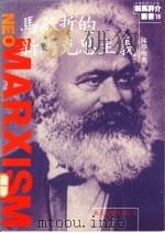 马孤哲的新马克思主义 1991 PDF电子版封面 陈学明著