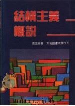 结构主义概说 1983 PDF电子版封面 高宣扬著