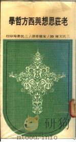 老庄思想与西方哲学 1968 PDF电子版封面 宋稚青译