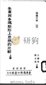 朱熹与多玛斯形上思想的比较  下   1978  PDF电子版封面    黎建球著；王寿南，陈水逢主编 
