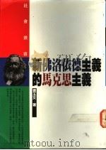 新佛洛依德主义的马克思主义 1992 PDF电子版封面 9571304565 曹玉文著