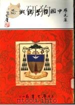 中国哲学认识论 1995 PDF电子版封面 9571507164 罗光著
