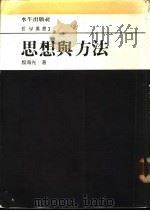 思想与方法 1986 PDF电子版封面 殷海光著