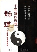 中国传统思想 静道 1996 PDF电子版封面 9579888302 黄清源编著