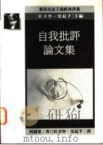 自我批评论文集 1990 PDF电子版封面 9573209004 阿图塞著;杜章智,沈起予译