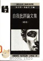 自我批评论文集 补卷 1991 PDF电子版封面 9573214210 阿图塞等著;林泣明,许俊达译