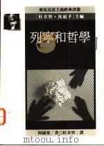 列宁和哲学 1990 PDF电子版封面 9573209012 阿图塞著;杜章智译