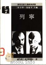 列宁 关于列宁思想统一性的研究 1991 PDF电子版封面 9573214202 卢卡奇著;张翼星译
