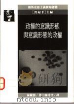 政权的意识形态与意识形态的政权 1990 PDF电子版封面 9573208989 泰尔朋著;陈璋津译