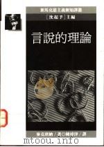 言说的理论 1990 PDF电子版封面 9573208970 Macdonell著;陈璋津译