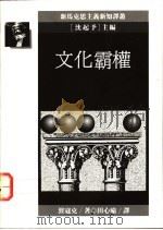 文化霸权 1991 PDF电子版封面 9573214199 波寇克著;田心喻译