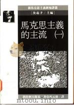 马克思主义的主流 1992 PDF电子版封面 9573215780 科拉柯夫斯基著;马元德译