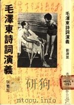毛泽东诗词演义 1989 PDF电子版封面 9627397024 刘济昆