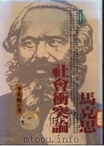 马克思社会冲突论 1990 PDF电子版封面 9571301876 李英明著
