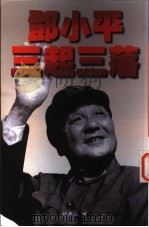邓小平三起三落 1997 PDF电子版封面 9629280248 林青山著