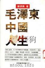 毛泽东 中国 人生 1998 PDF电子版封面 9621600650 郑炳南著