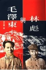 林彪与毛泽东 1996 PDF电子版封面 9628195018 冯治军著