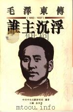 谁主沉浮   1997  PDF电子版封面  9629280361  中共中央文献研究室编著；金冲及主编 