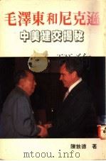 中美建交揭秘 毛泽东和尼克松 1989 PDF电子版封面 9622550959 陈敦德著