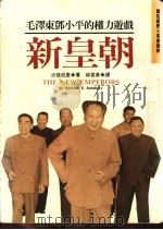 新皇朝 毛泽东邓小平的权力游戏 1992 PDF电子版封面 9578591055 沙兹伯里著;林君彦译