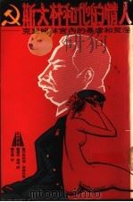 斯大林和他的情人  克里姆林宫内的暴虐和荒淫   1991  PDF电子版封面  9622575102  （苏）列昂纳德，根德林著；肃然，杨晓译 