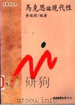 马克思论现代性 1997 PDF电子版封面 9577320759 黄瑞祺编著
