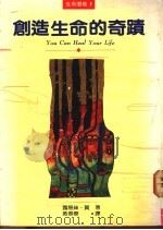 创造生命的奇迹 1991 PDF电子版封面 露易丝·贺著;黄春华译