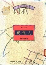 现代人 1988 PDF电子版封面 徐薏蓝著
