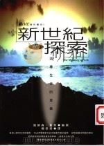 新世纪的探索 追寻生命的意义 1997 PDF电子版封面 9577332927 强纳森·贝盖编撰;杨世波译