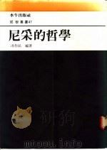 尼采的哲学 1987 PDF电子版封面 冯作民编著