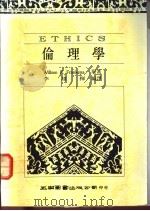 伦理学 1990 PDF电子版封面 9571100986 李雄挥编译