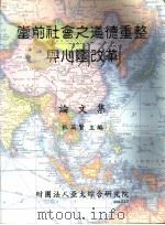 当前社会之道德重整与心灵改革 论文集 1999.06 PDF电子版封面 9579738416 杜英贤主编