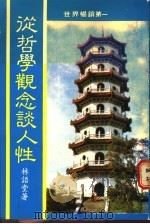 从哲学观念谈人性（ PDF版）