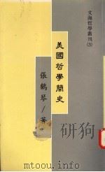 美国哲学简史 1995 PDF电子版封面 9579364028 张鹤琴著
