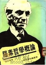罗素哲学概论 1987 PDF电子版封面 9622571417 高宣扬著