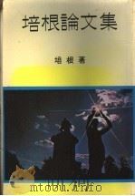 培根论文集（ PDF版）
