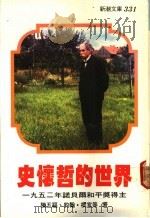 史怀哲的世界 1977 PDF电子版封面 陈五福等著