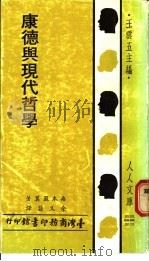 康德与现代哲学 1967 PDF电子版封面 桑木严翼著