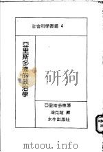 亚里斯多德的政治学 1968 PDF电子版封面 亚里斯多德原著;淦克超译