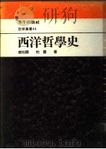 西洋哲学史（1989 PDF版）