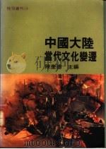 中国大陆当代文化变迁 1978-1989 1991 PDF电子版封面 9575514327 陈奎德主编