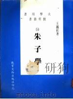 朱子学 上 1985 PDF电子版封面 王孺松著