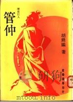历史巨人 管仲 1979 PDF电子版封面 胡为议著