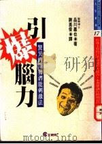 引爆脑力 1994 PDF电子版封面 9576630657 (日)品川嘉也著;谢英俊译