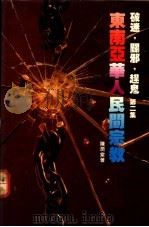 破迷，辟邪，赶鬼！！  第2集  -东南亚华人民间宗教   1989.03  PDF电子版封面  9627048690  陈润棠著 