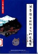 闽台清水祖师文化研究文集   1999  PDF电子版封面  9628318160  陈国强，陈育伦主编 