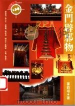 金门辟邪物 1999 PDF电子版封面 9578332416 叶钧培著